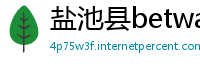 盐池县betway必威app叫什么